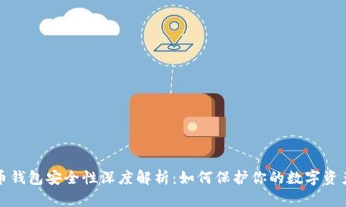 比特币钱包安全性深度解析：如何保护你的数字资产密钥