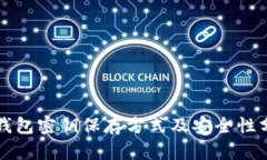 TP钱包密钥保存方式及安全