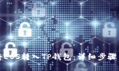 如何将EOS转入TP钱包：详细步骤与技巧