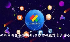 比特币钱包备份指南：保