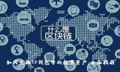 如何兑换TP钱包中的数字资产：全面指南