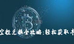 TP钱包空投兑换全攻略：轻松获取丰厚奖励