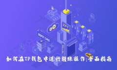 如何在TP钱包中进行转账操作：全面指南
