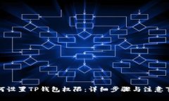 如何设置TP钱包权限：详细步骤与注意事项