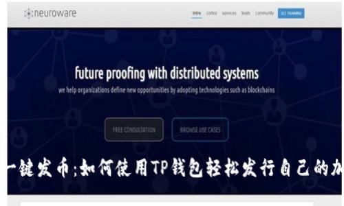 傻瓜式一键发币：如何使用TP钱包轻松发行自己的加密货币