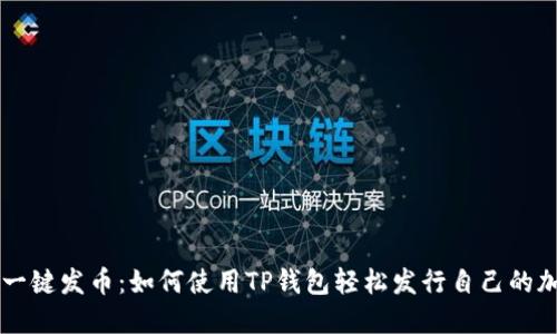 傻瓜式一键发币：如何使用TP钱包轻松发行自己的加密货币
