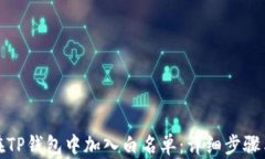 如何在TP钱包中加入白名单：详细步骤与技巧