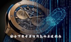 安全下载中源链钱包的渠道指南