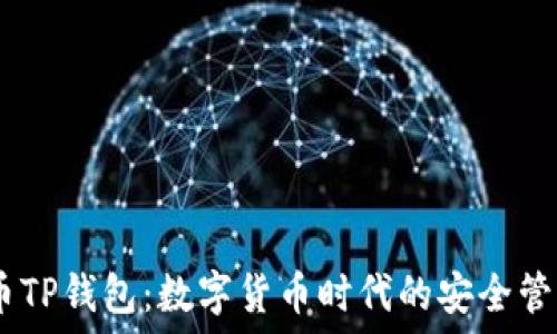   
Poodl币TP钱包：数字货币时代的安全管理方案