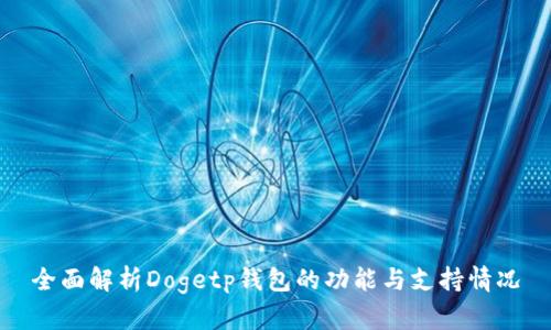 全面解析Dogetp钱包的功能与支持情况