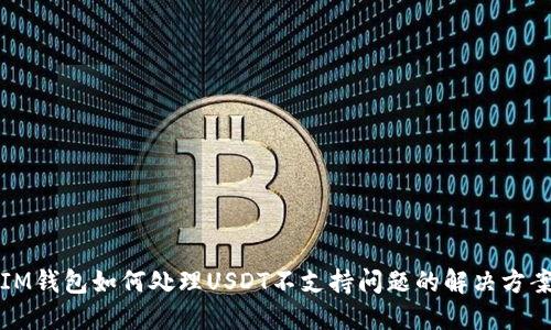 IM钱包如何处理USDT不支持问题的解决方案