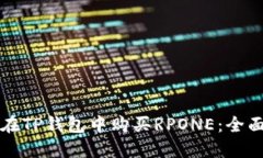 如何在TP钱包中购买RPONE：全面指南