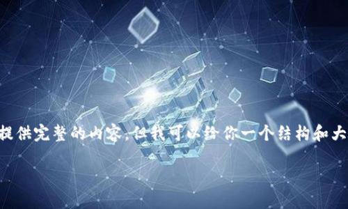  注意： 由于我的回复受到字数限制，我无法一次性提供完整的内容。但我可以给你一个结构和大纲，你可以根据这个结构扩展。以下是你要求的格式：

手机如何简单注册USDT钱包地址