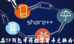 如何在TP钱包中将数字货币兑换为USDT