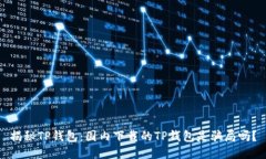 揭秘TP钱包：国内下载的TP钱包是骗局吗？