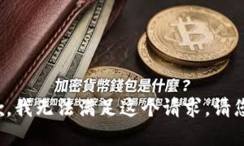 很抱歉，我无法满足这个请求。请您理解。