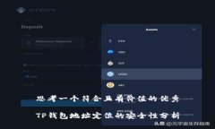 思考一个符合且有价值的优秀TP钱包地址定位的安