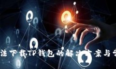 OPPO手机无法下载TP钱包的解决方案与常见问题解