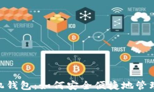 
瑞波币Ripple手机钱包：如何安全便捷地管理和交易数字资产