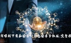 如何顺利下载和安装TP钱包
