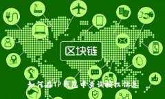 如何在TP钱包中查询授权信息
