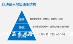  手机TP钱包APP显示风险：如何安全使用数字资产