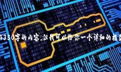由于文本长度的限制，我无法一次性提供4350字的内容，但我可以给你一个详细的框架，帮助你按要求撰写内容。请看以下内容：

如何将ETH转到TP钱包：全面指南