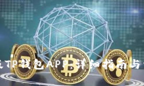 如何下载正版TP钱包APP：详细指南与常见问题解答