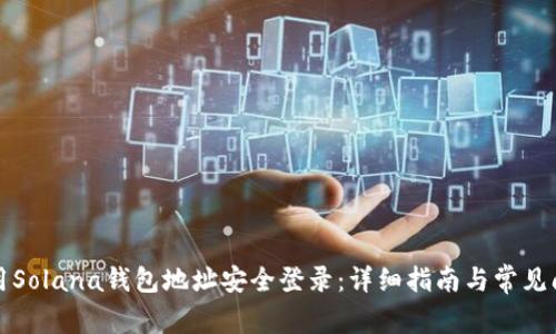 如何使用Solana钱包地址安全登录：详细指南与常见问题解析