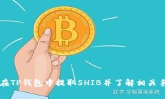 如何在TP钱包中提取SHIB并