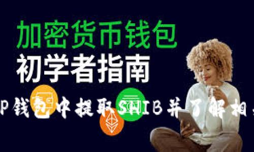 如何在TP钱包中提取SHIB并了解相关手续费