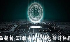 全面解析：ZT提币到TP钱包的详细教程