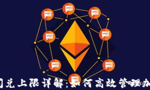 
TP钱包闪兑上限详解：如何高效管理加密资产？