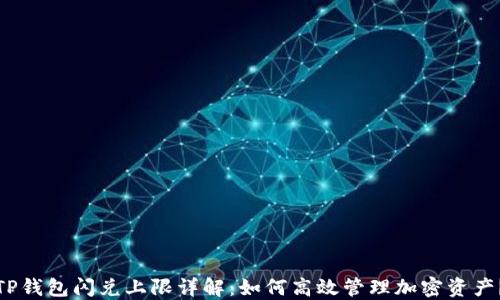 
TP钱包闪兑上限详解：如何高效管理加密资产？