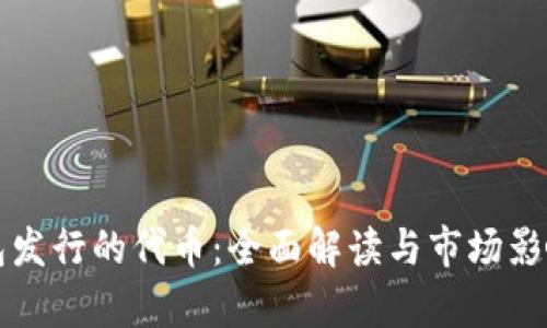 TP钱包发行的代币：全面解读与市场影响分析