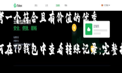 思考一个符合且有价值的优秀

如何在TP钱包中查看转账记录：完整指南