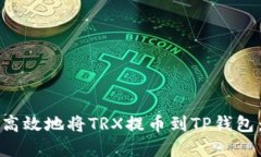 如何安全高效地将TRX提币到TP钱包：完整指南