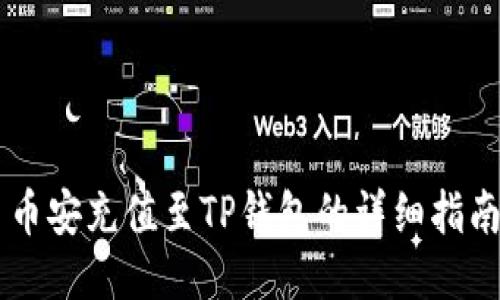 币安充值至TP钱包的详细指南