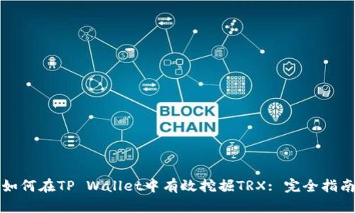 如何在TP Wallet中有效挖掘TRX: 完全指南