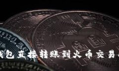如何通过TP钱包直接转账到火币交易所的全面指南