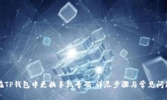 如何在TP钱包中更换手机号码：详尽步骤与常见问