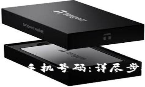 如何在TP钱包中更换手机号码：详尽步骤与常见问题解析