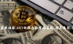 关于“TP钱包买KEY”的话题，我们将深入探讨这一