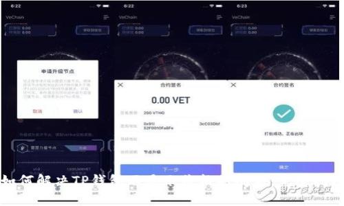 如何解决TP钱包不显示价格的问题：完整指南