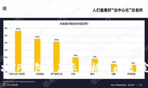 如何解决TP钱包不显示价格的问题：完整指南