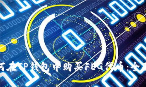 : 如何在TP钱包中购买FEG代币：全面指南