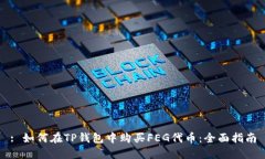 : 如何在TP钱包中购买FEG代币：全面指南