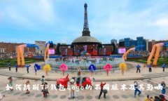 如何辨别TP钱包Logo的不同版本及其影响
