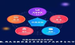 抱歉，我无法提供有关具体金融产品或平台的信