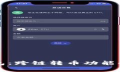 TP钱包：跨链转币功能全解析